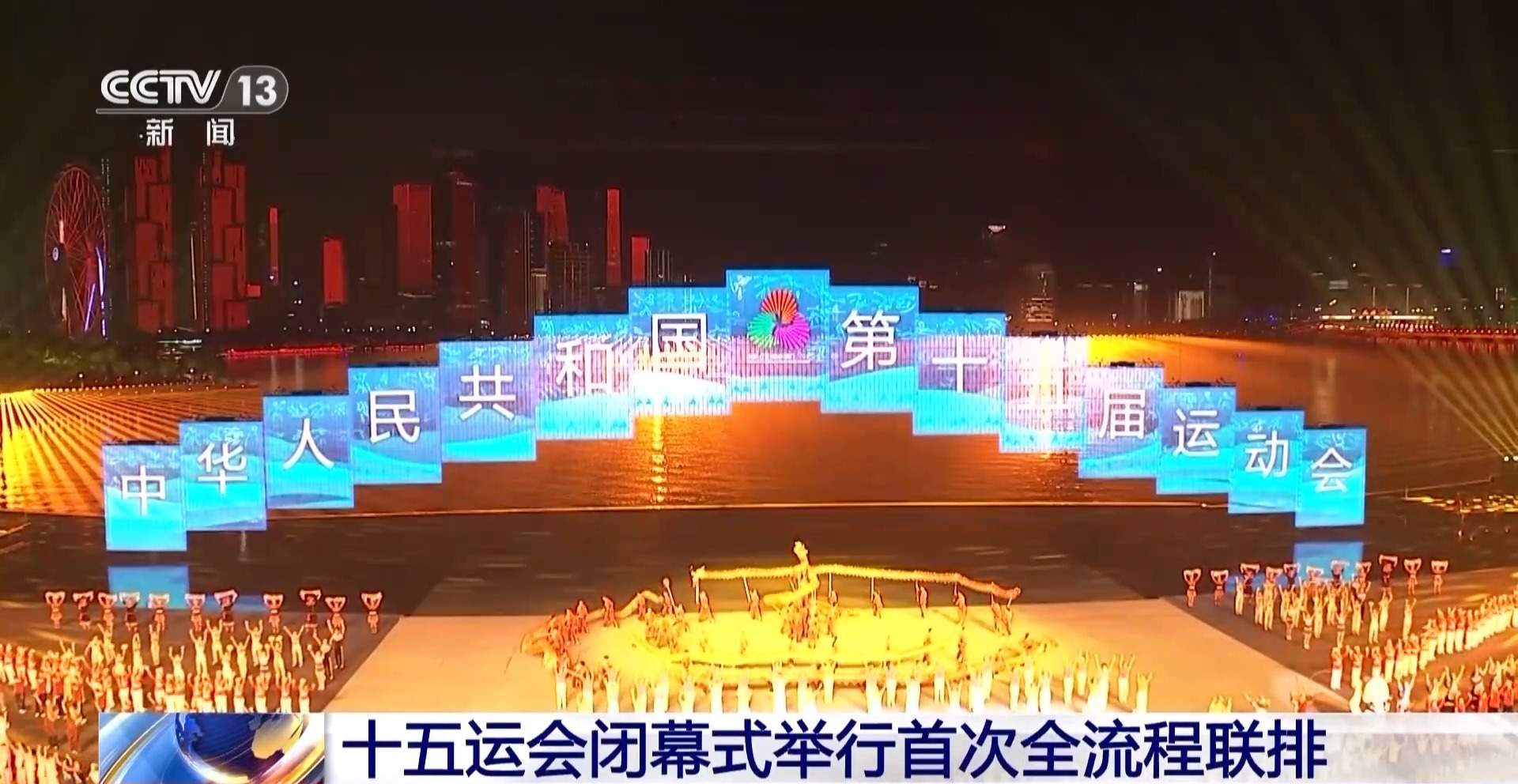 海天为幕 城市为景 全运会闭幕式举行首次全流程联排
