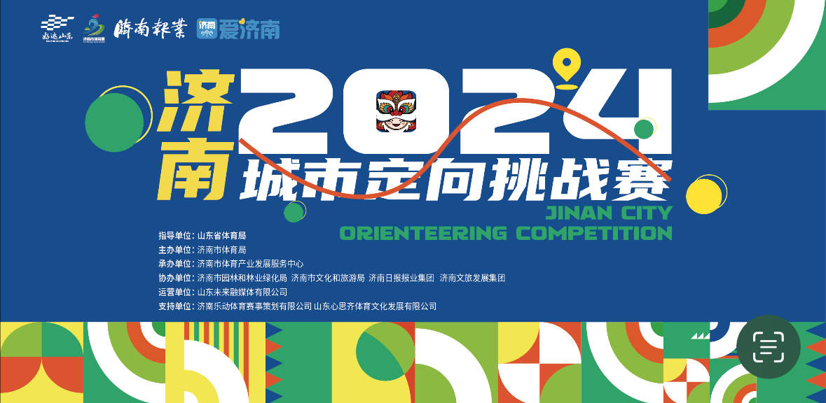 等你来战! 2024 济南城市定向挑战赛报名开启