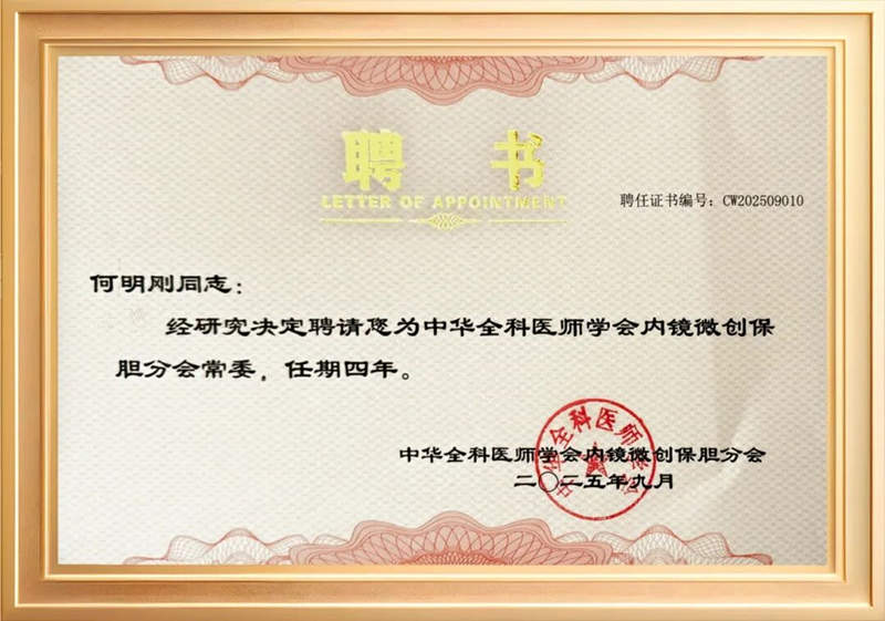 荣耀时刻：四川结石病医院肝胆外科何明刚主任荣膺全国保胆分会常委