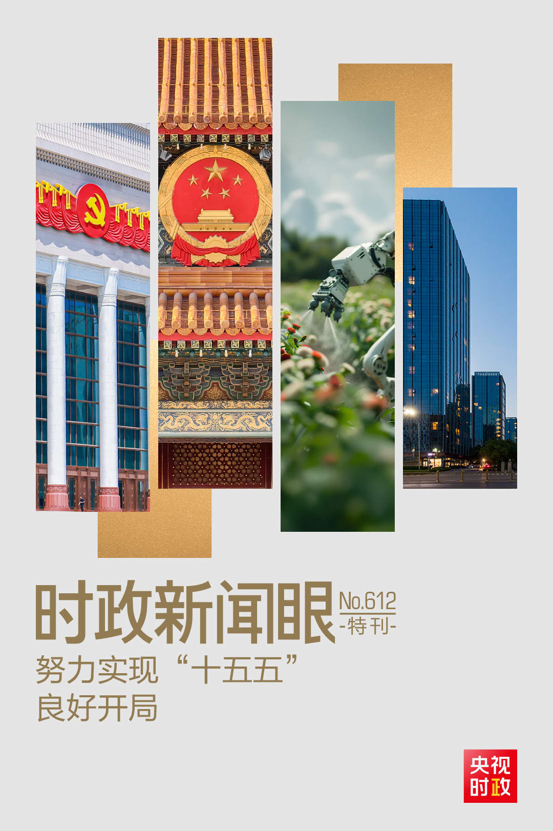时政新闻眼丨“十五五”如何开好局起好步？总书记的三句话蕴含深意