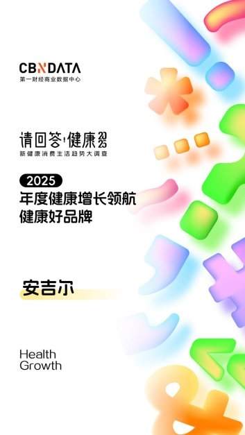 2025「健康好品牌」榜单揭晓，安吉尔再获行业认可！