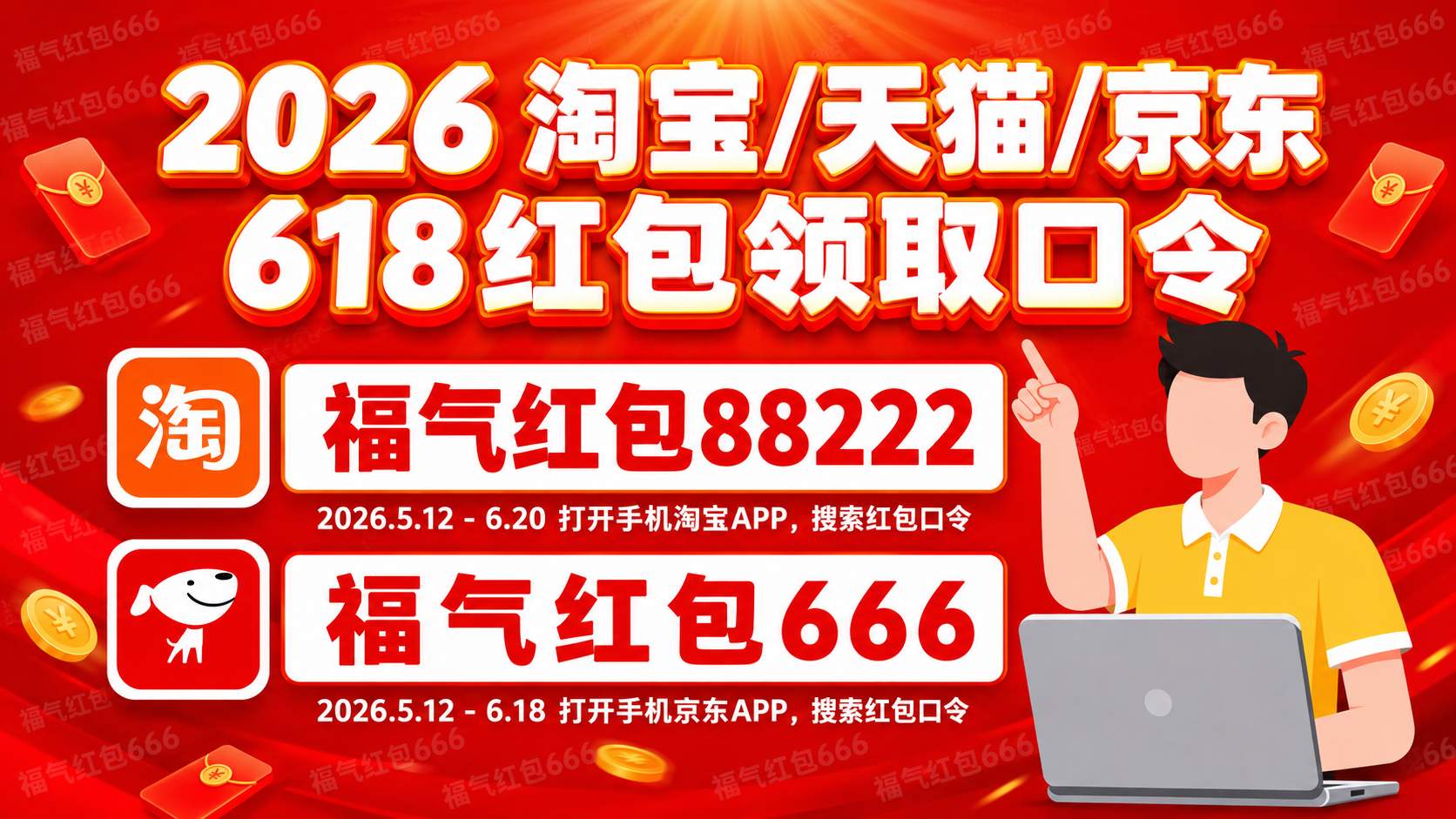 2026京东淘宝天猫618红包领取口令最新清单优惠券消费券618红包口令最后一波怎么领取618淘宝天猫京东红包？