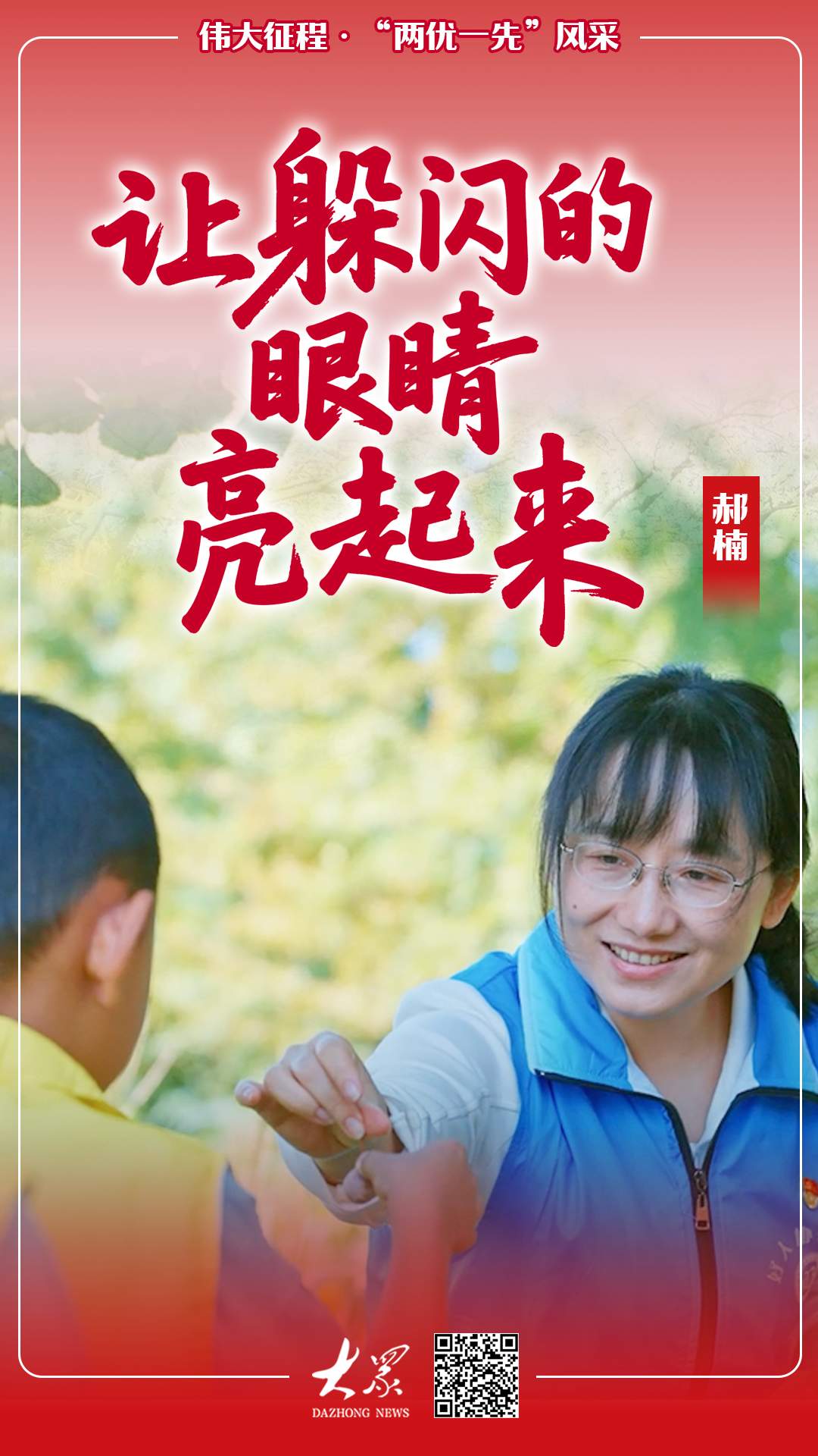 伟大征程·“两优一先”风采｜从一个人到一群人，微光汇成星河