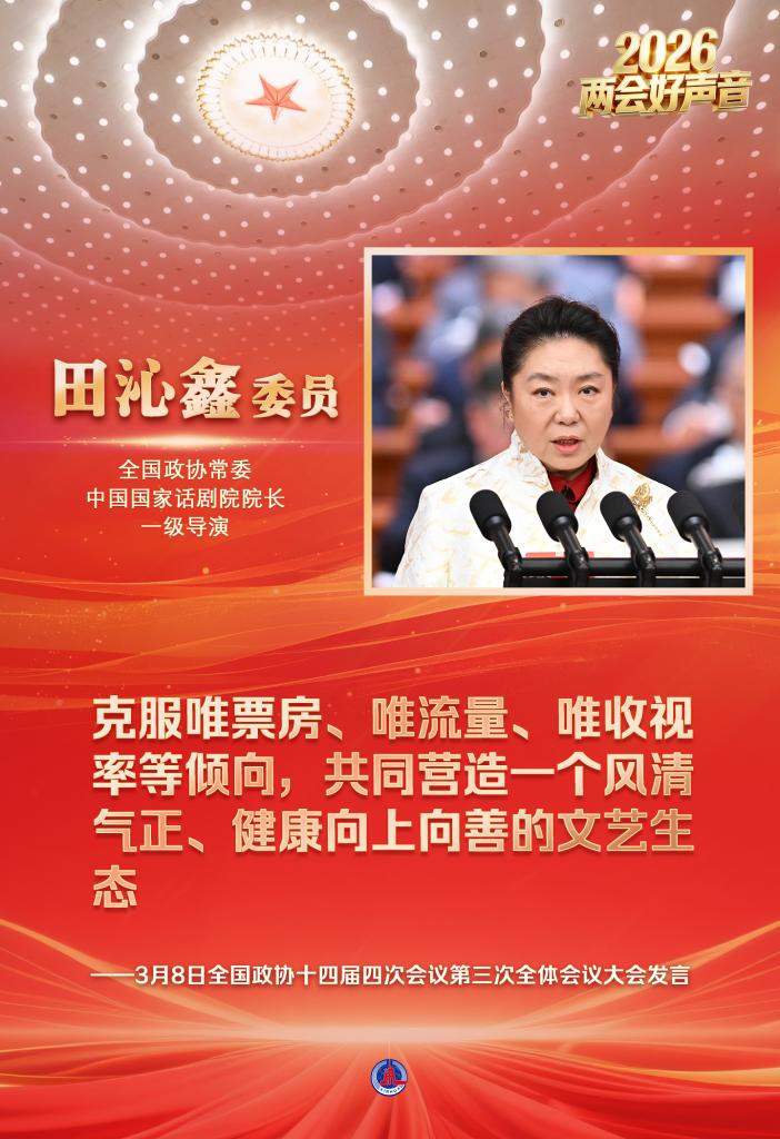 两会好声音丨全国政协十四届四次会议第三次全体会议大会发言