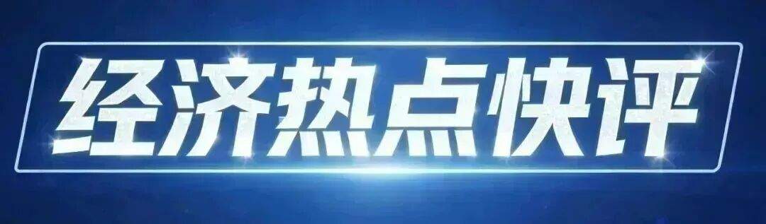 经济热点快评丨重磅意见印发，服务业扩能提质有了“路线图”