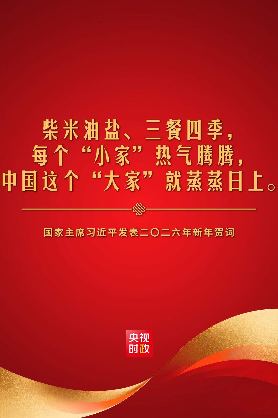 金句来了！国家主席习近平发表二〇二六年新年贺词