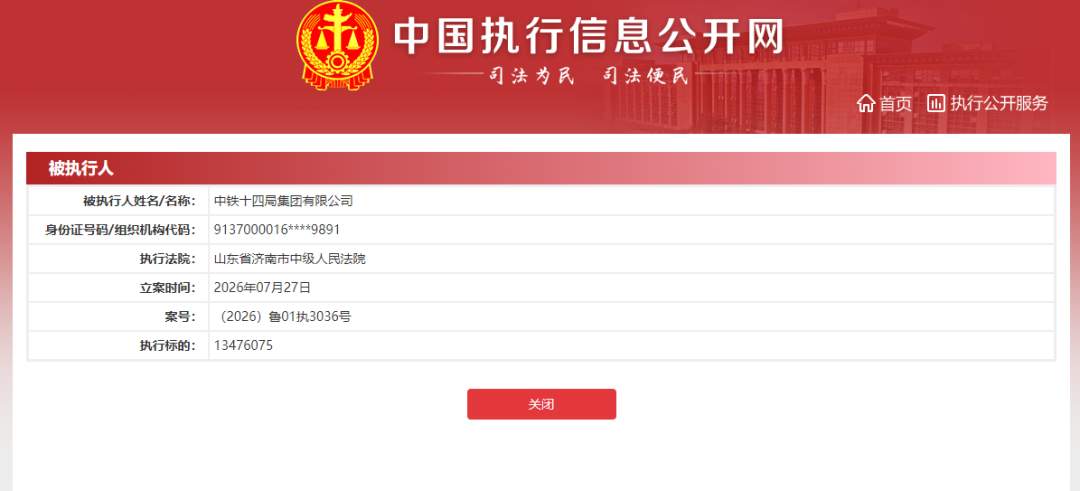 中铁十四局集团7月新增12条被执行人信息 执行总额超7700万元