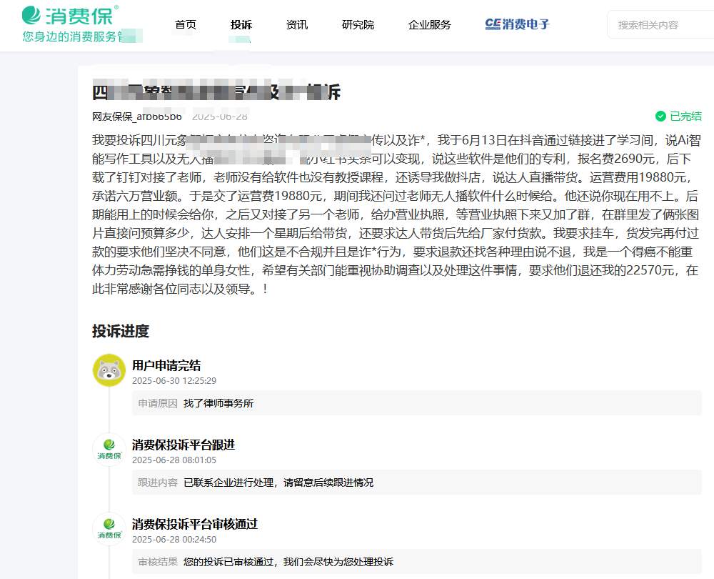 四川内江74岁老人花2千多签约直播带货，家属申请退费被拒报警，涉事企业经营异常