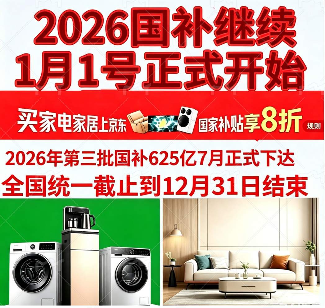 官宣!2026国补最新政策通知:2026 第三批 625 亿国补到位!2026国补最全口令攻略!电脑、苹果、家电国补优惠一键领取!