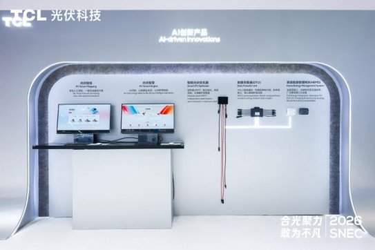 合光聚力 敢为不凡:TCL光伏科技SNEC 2026全面释放综合能源服务新价值