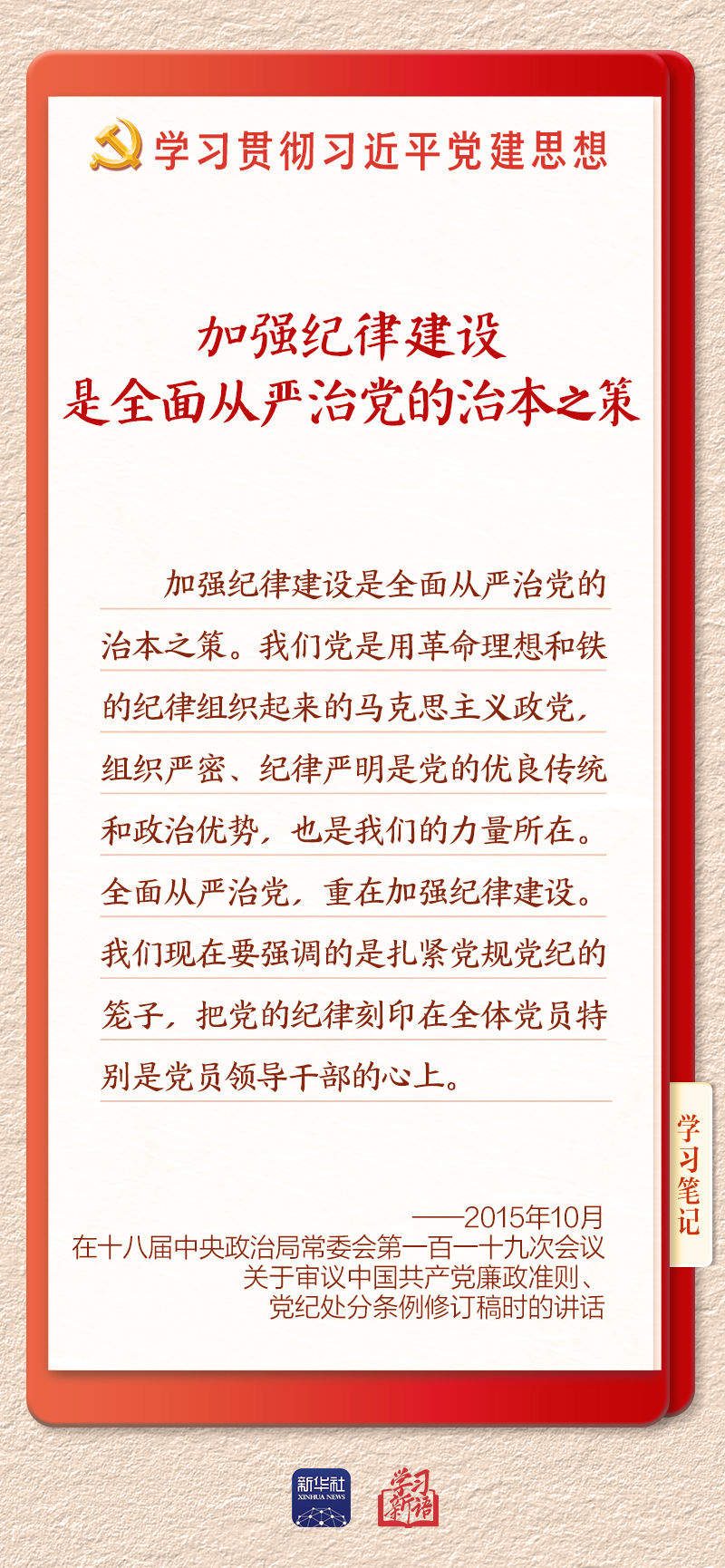 学习新语·铸魂强党｜用严明的纪律管全党治全党