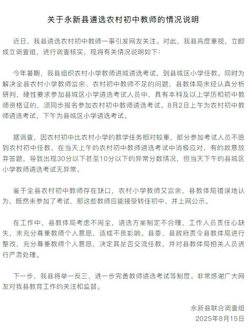 江西通报“教师选调拟录取多名10分以下考生”:部分人不愿到农村初中任教消极考试