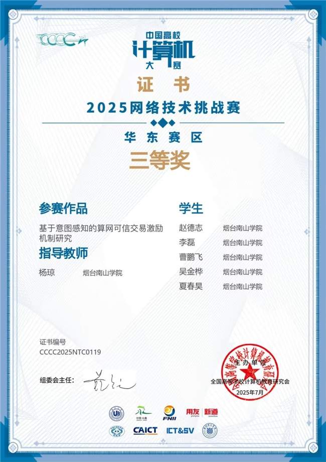 烟台南山学院学子在第十届中国高校计算机大赛-网络技术挑战赛中再创佳绩