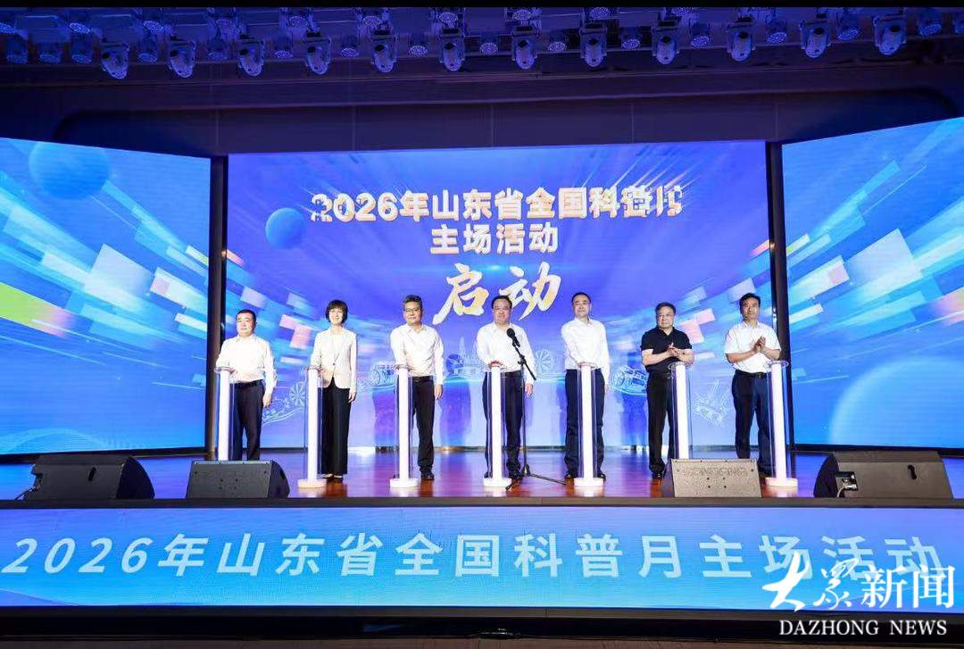 进入“科普时间”，2026年山东省全国科普月主场活动在济南举办