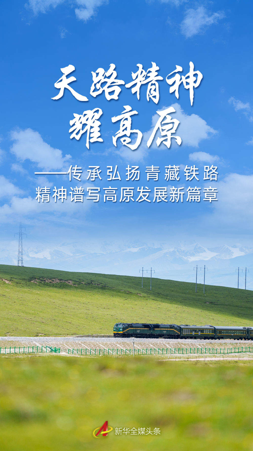 传承弘扬青藏铁路精神谱写高原发展新篇章