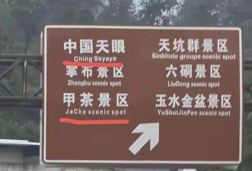 一景区指示牌将“China”写成“Ching”？网友：太离谱了......