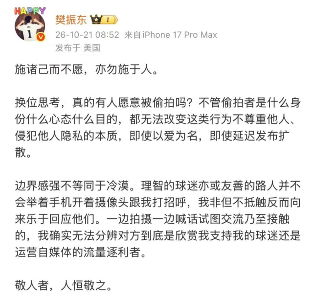 樊振东：即使以爱为名 偷拍也是侵犯他人隐私