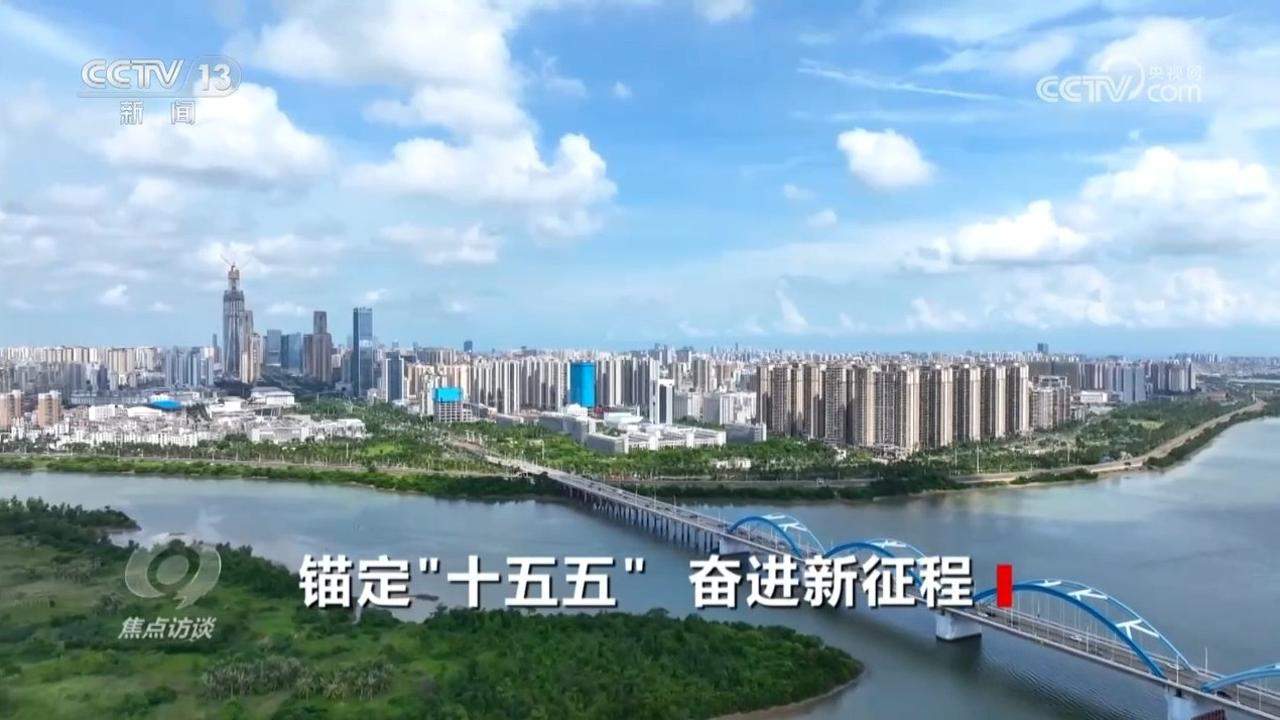 焦点访谈|从产业到民生 “十五五”规划勾勒中国发展新图景