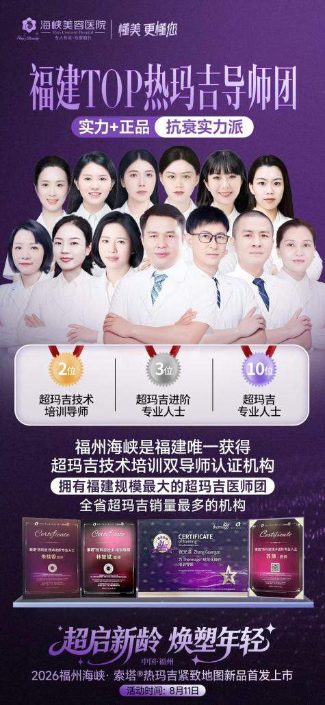 福州海峡高阶联合抗衰｜林智斌导师级热玛吉多维联合打法，告别单一项目瓶颈