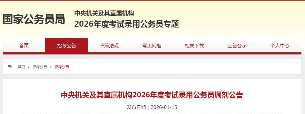 国考面试名单发布，还有1632个职位调剂，明起报名！