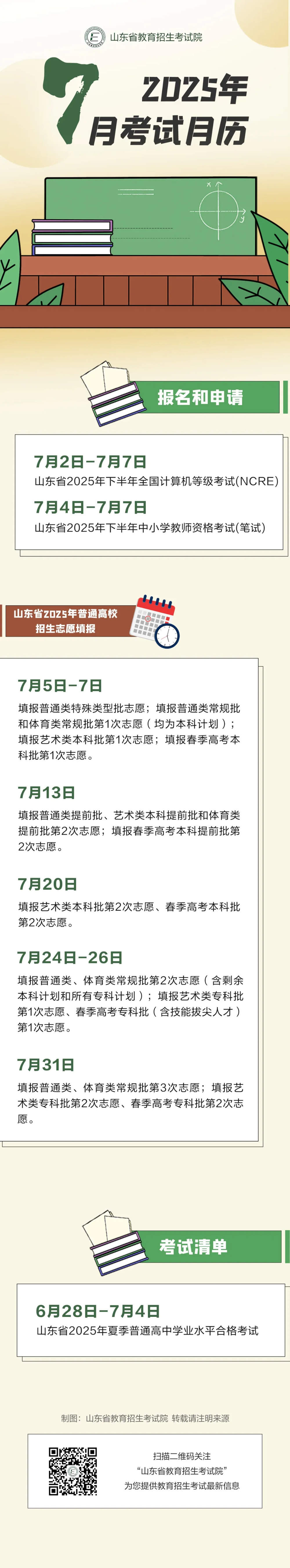 2025年7月山东教育考试月历来啦！