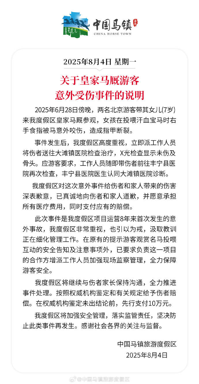7岁女童投喂汗血宝马被咬伤手指，中国马镇：承担全部医疗费，先行支付10万元赔偿款