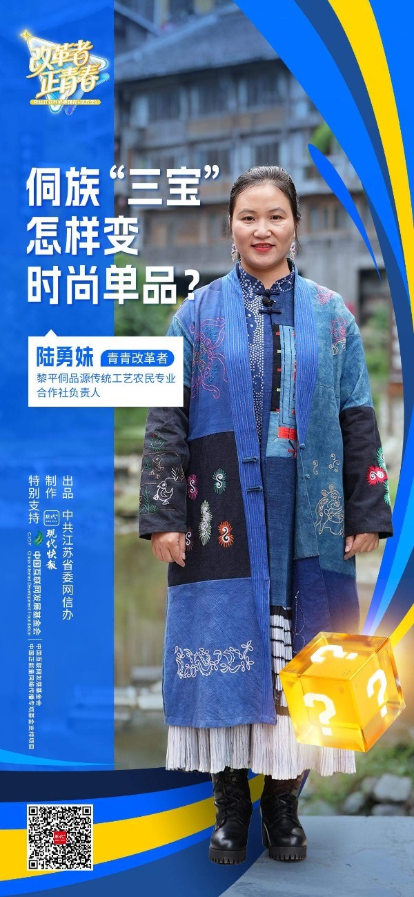 改革者 正青春|侗族“三宝”怎样变时尚单品?