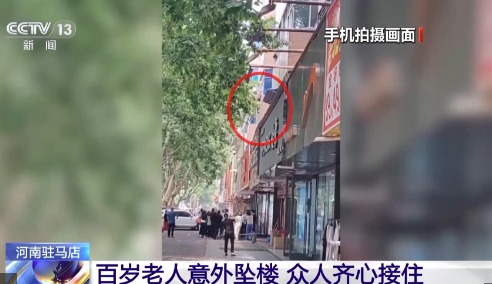 百岁老人意外坠楼 路人纷纷伸出援手
