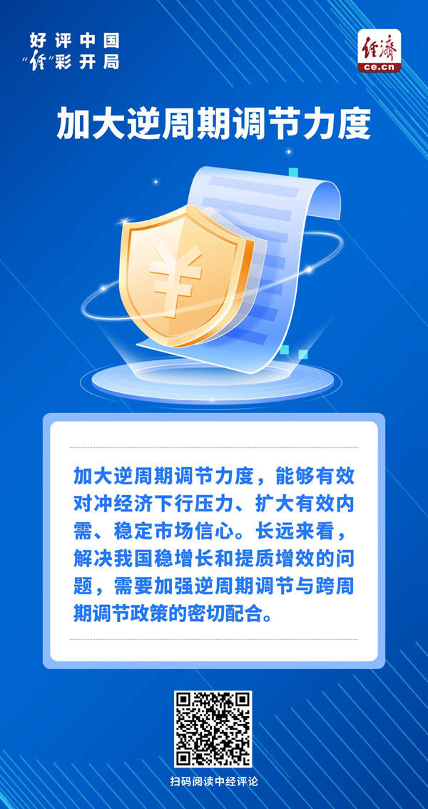 加大逆周期调节力度 推动经济持续向好