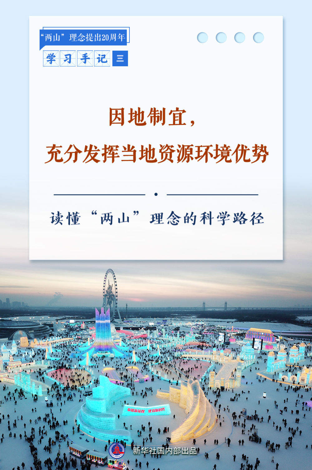 合集：新华社推出读懂“两山”理念系列学习手记