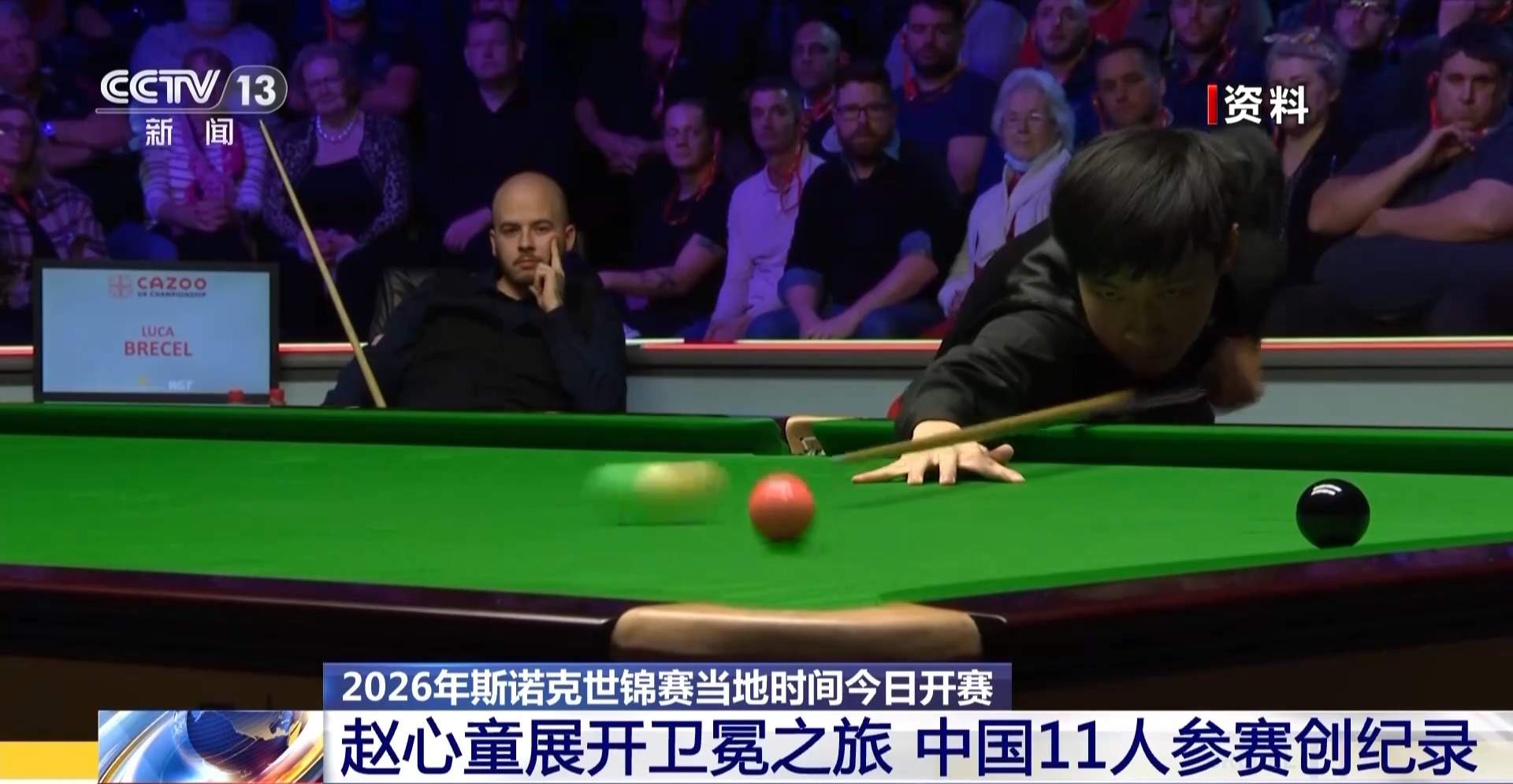 创纪录！11名中国选手征战斯诺克世锦赛，赵心童开启卫冕之路