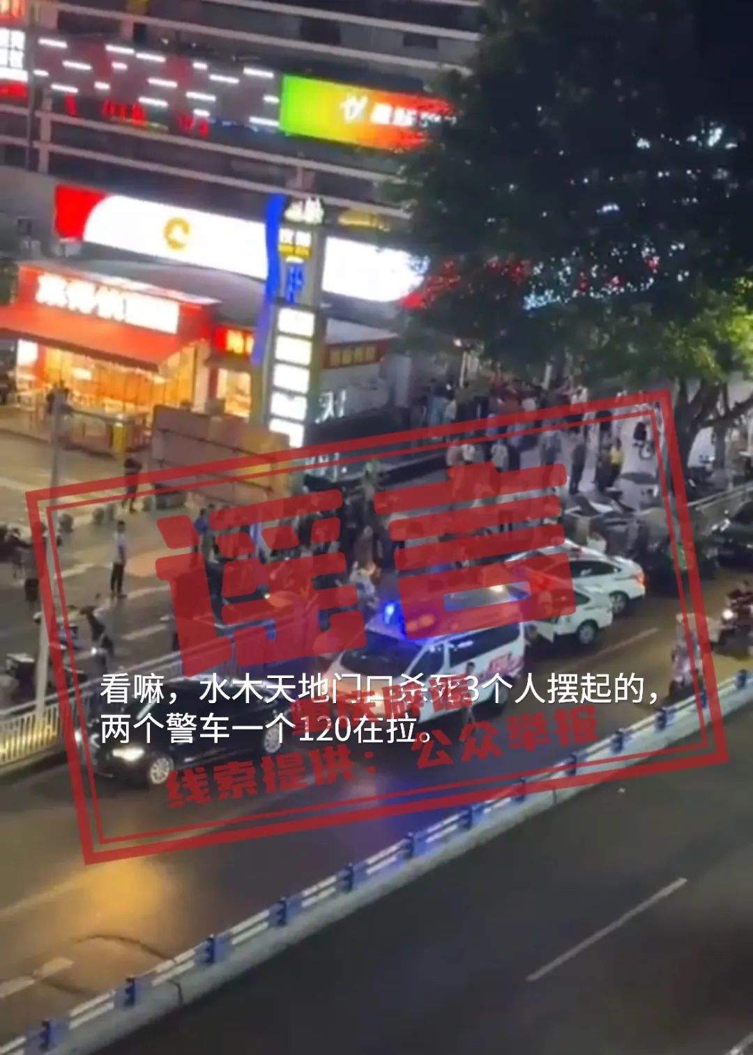 渝北水木天地三人被杀？谣言！