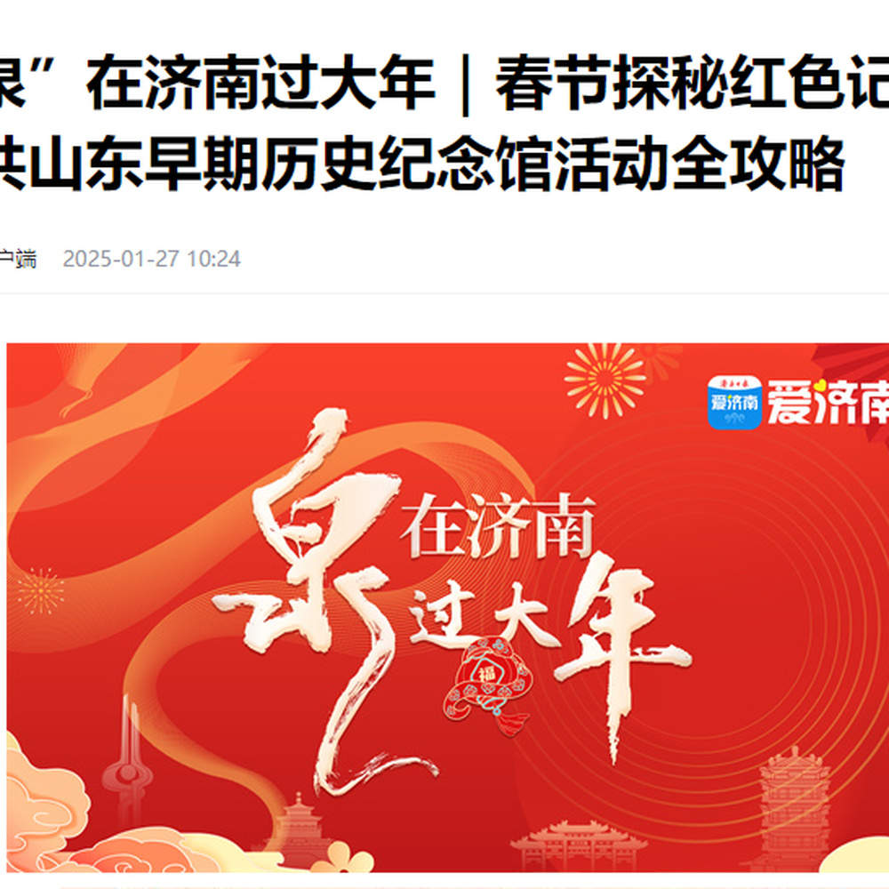 “泉”在济南过大年｜中共山东早期历史纪念馆春节文化活动精彩回顾 