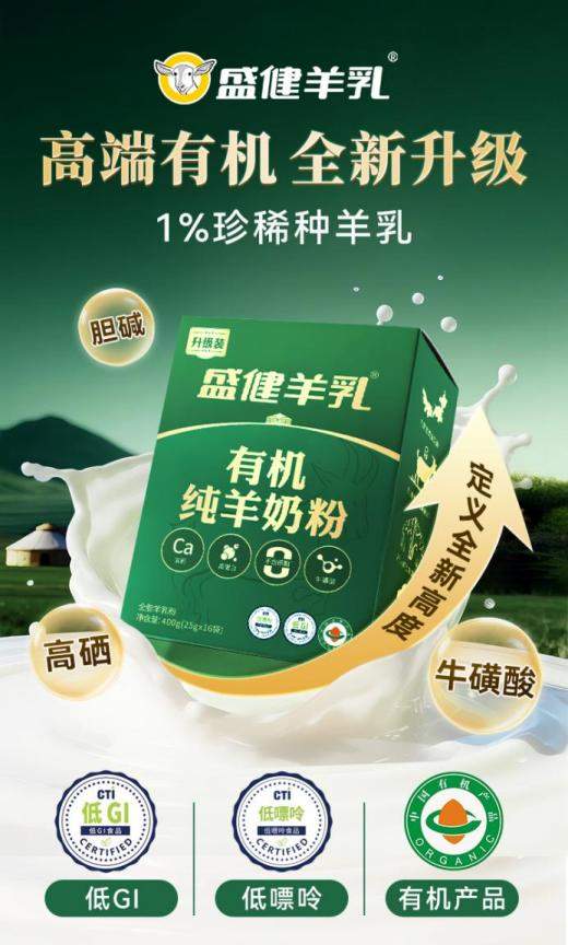 秋补不用愁,盛健羊乳有机纯羊奶粉,一杯开启全家每日补养力