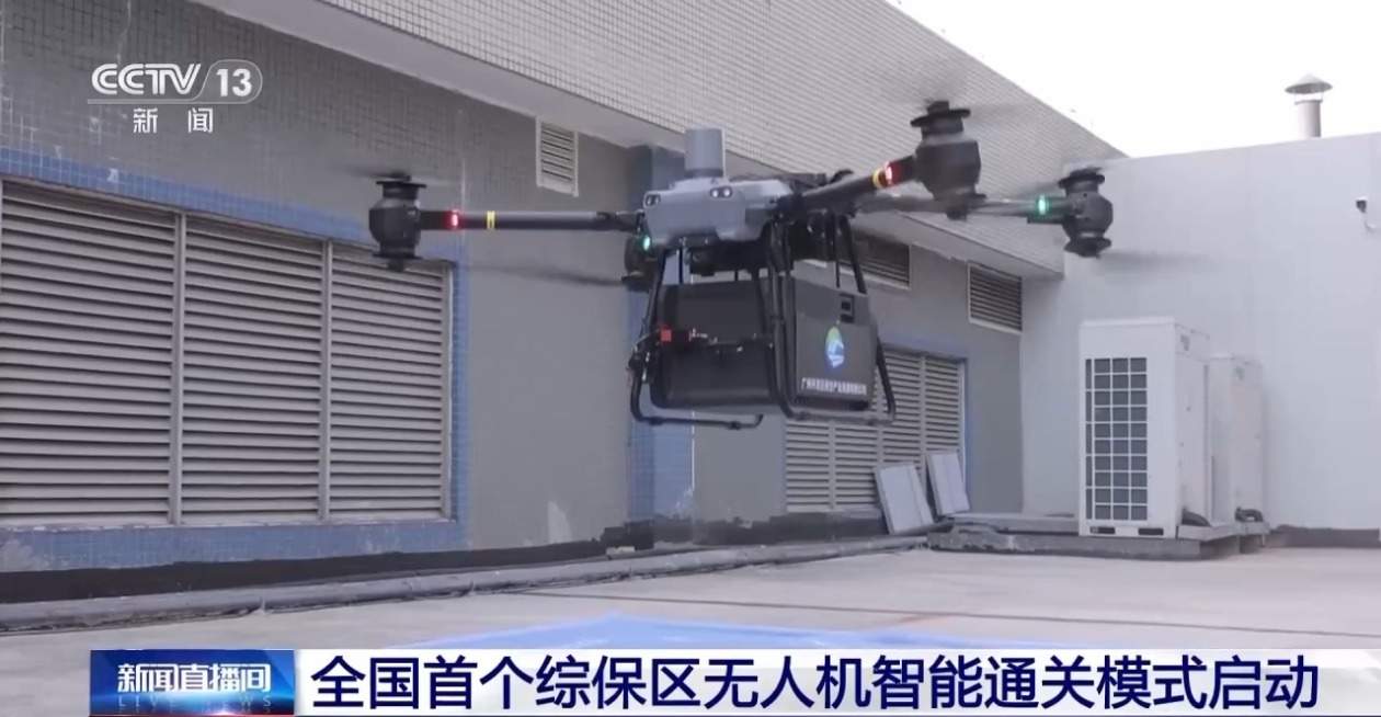 “黑科技”上线 全国首个综保区无人机智能通关模式启动