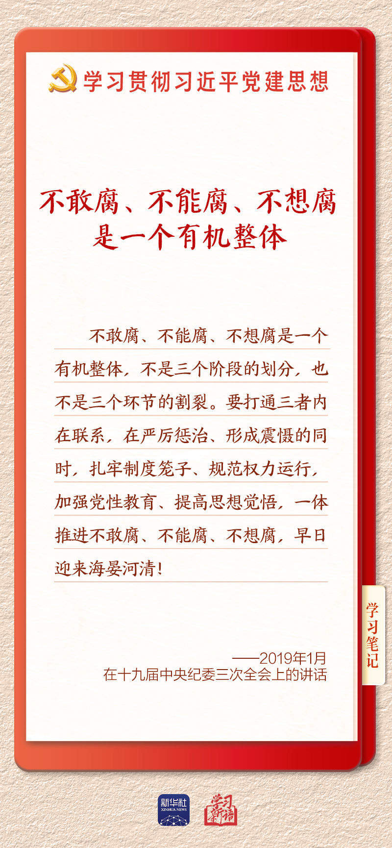 学习新语·铸魂强党｜一体推进不敢腐不能腐不想腐