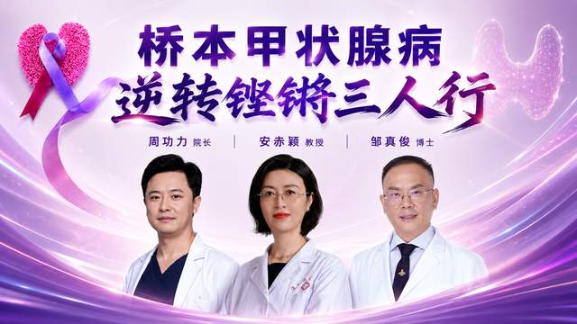 国际甲状腺知识宣传周特稿：医生为什么让桥本患者放弃治疗？