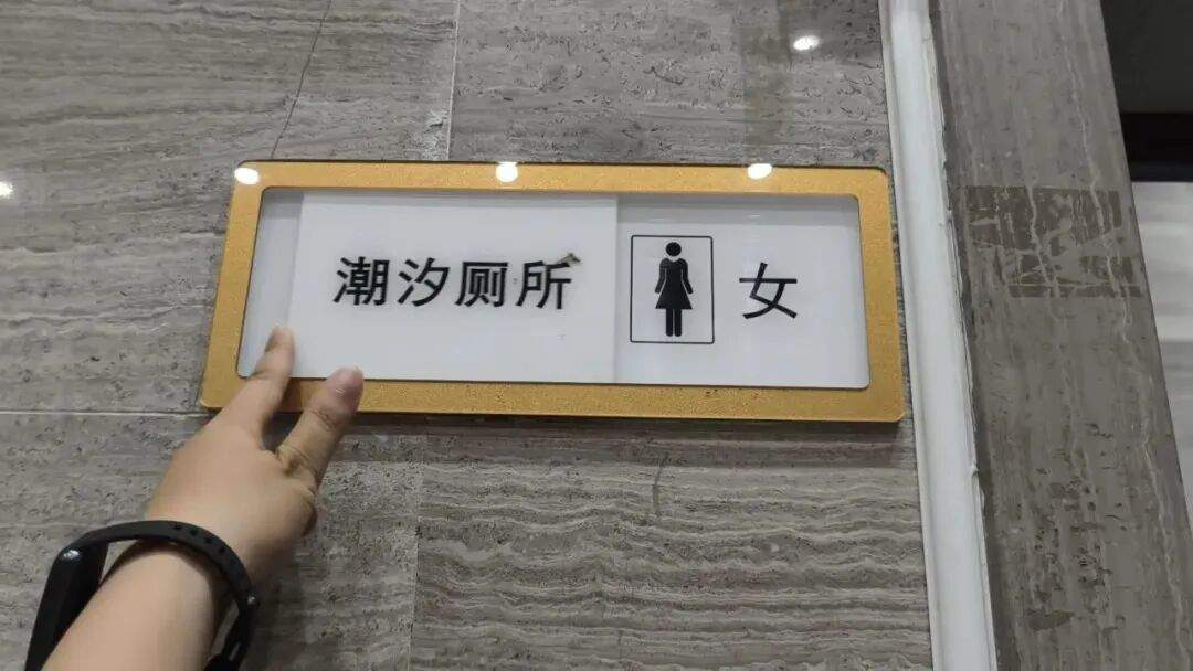 广东一景区现“潮汐厕所”，游客可手动更改男女厕标识