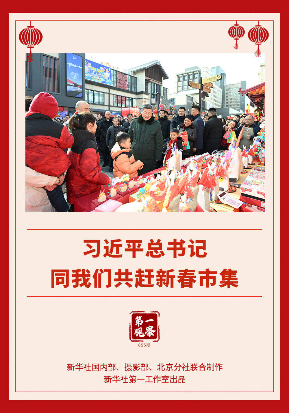 第一观察｜习近平总书记同我们共赶新春市集
