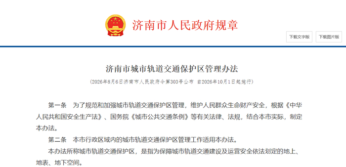 济南市发布城市轨道交通保护区管理办法 保护区面积超过31平方公里