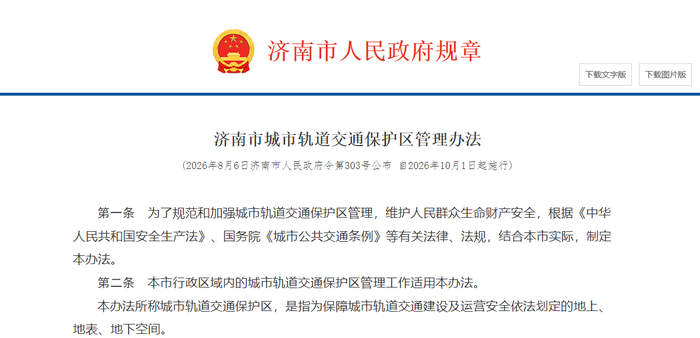 《济南市城市轨道交通保护区管理办法》10月1日起施行