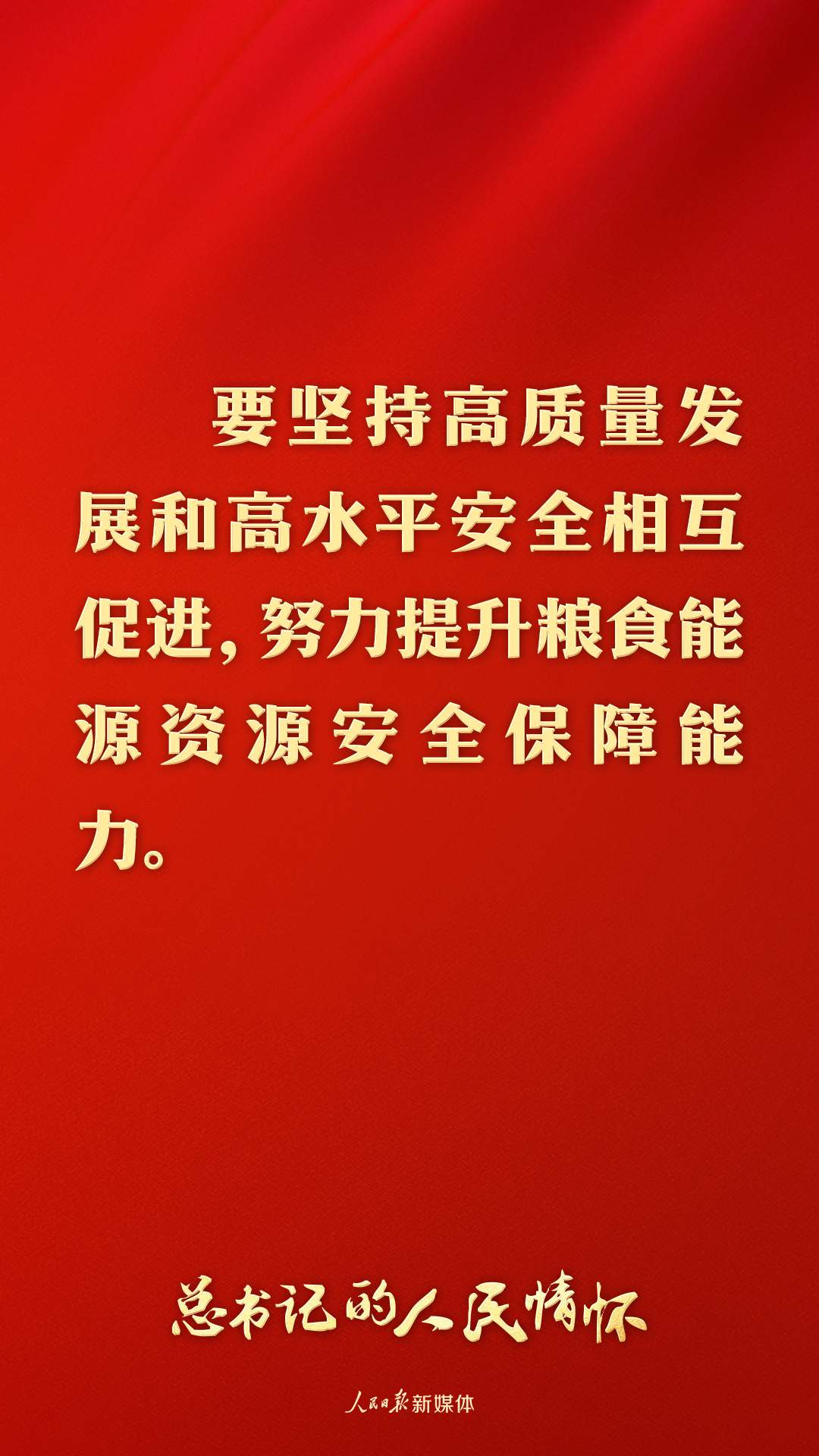 总书记的人民情怀丨“努力提升粮食能源资源安全保障能力”