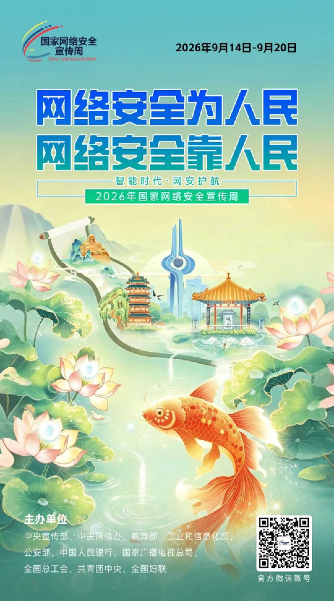 数智济南乘风起 网安护航向未来——写在2026年国家网络安全宣传周开幕之际