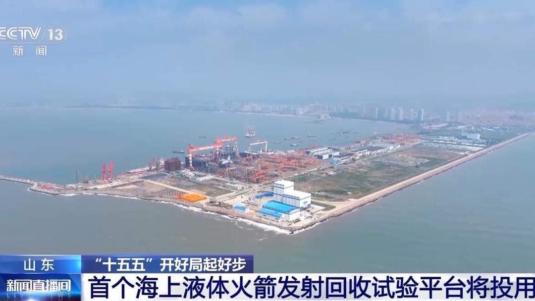 我国首个海上液体火箭发射回收试验平台将在山东烟台投用