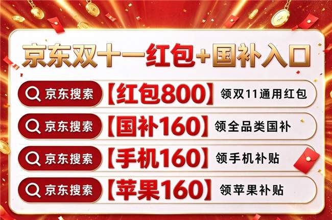 2026双11省钱指南：京东淘宝双十一活动时间确定，双十一红包口令优惠券领取方法详细介绍，再叠加第四批国补买啥都划算！