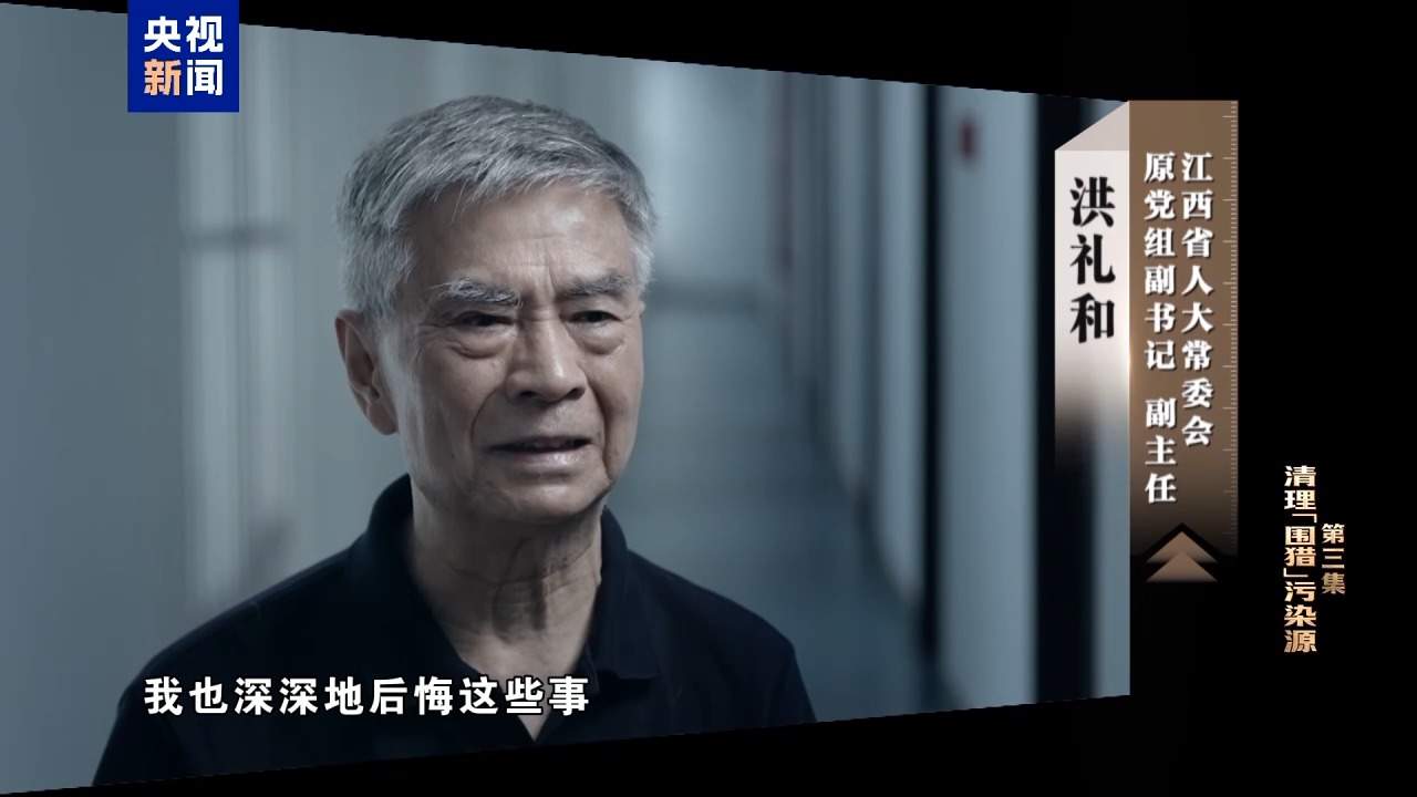 视频丨清理“围猎”污染源！年度反腐大片播出第三集