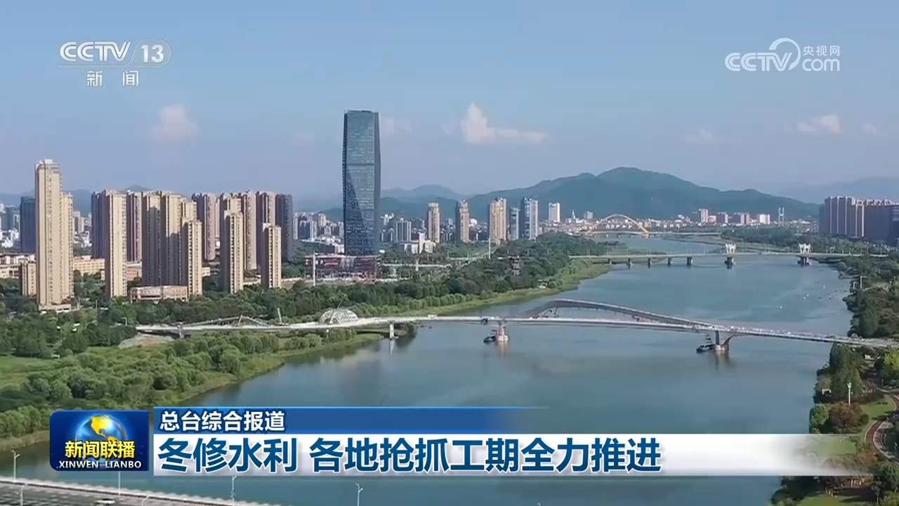 冬修水利 各地抢抓工期全力推进
