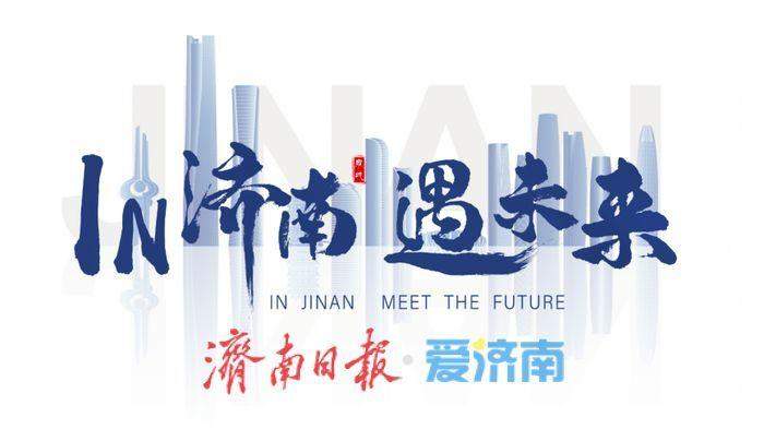 向世界递出邀请函 “投资济南”2025宣传推介资料发布
