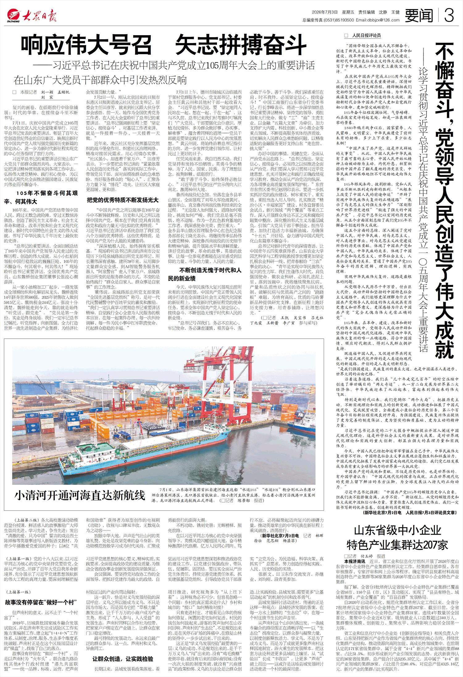 响应伟大号召 矢志拼搏奋斗——习近平总书记在庆祝中国共产党成立105周年大会上的重要讲话 在山东广大党员干部群众中引发热烈反响