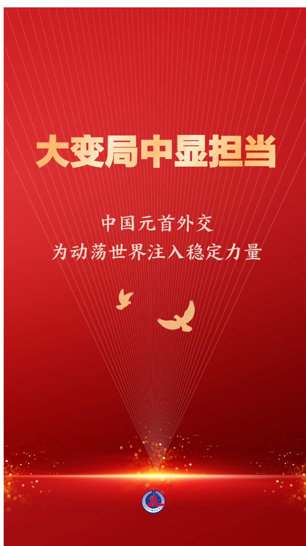 中国元首外交为动荡世界注入稳定力量